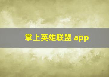 掌上英雄联盟 app